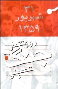 تصویر  روز شمار جنگ تحميلي