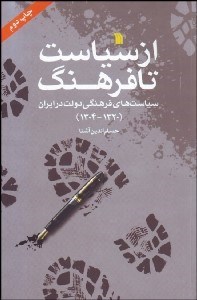 تصویر  از سياست تا فرهنگ (سياست‌هاي فرهنگي دولت در ايران 1320-1304)