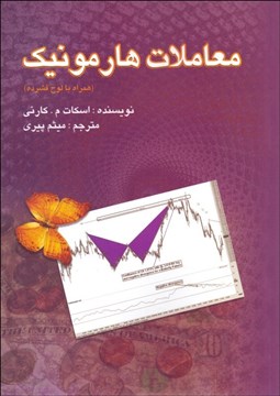 تصویر  معاملات هارمونيك با CD