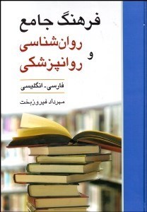 تصویر  فرهنگ جامع روانشناسي و روانپزشكي