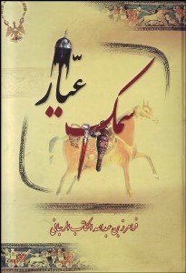 تصویر  سمك عيار (3 جلدي)