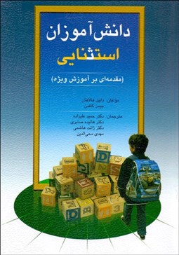 تصویر  دانش‌آموزان استثنايي