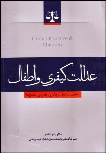 تصویر  عدالت كيفري و اطفال (شخصيت طفل بزهكاري دادرسي پاسخ‌ها)
