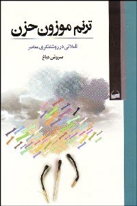 تصویر  ترنم موزون حزن (تاملاتي در روشنفكري معاصر)