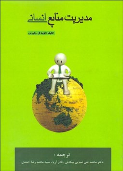 تصویر  مديريت منابع انساني