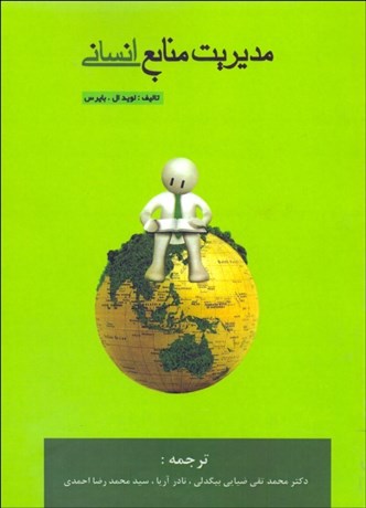 تصویر  مديريت منابع انساني