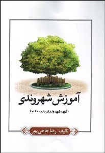 تصویر  آموزش شهروندي (آنچه شهروندان بايد بدانند)