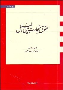 تصویر  راهنماي حقوق تجارت بين‌الملل