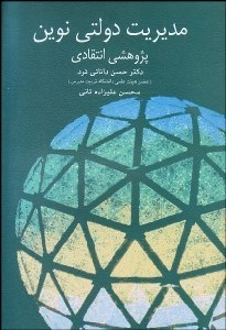 تصویر  مديريت دولتي نوين (پژوهشي انتقادي)
