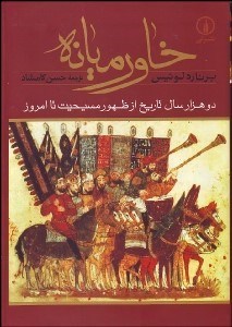 تصویر  خاورميانه (2هزار سال تاريخ از ظهور مسيحيت تا امروز)