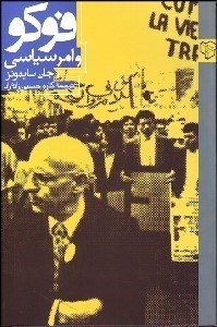 تصویر  فوكو و امر سياسي
