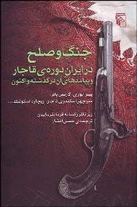 نمایش جزئیات برای جنگ و صلح در ايران دورهي قاجار و پيامدهاي آن در گذشته و اكنون تصویر جنگ و صلح در ايران دورهي قاجار و پيامدهاي آن در گذشته و اكنون