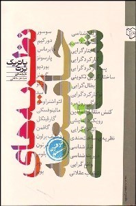 تصویر  نظريه‌هاي جامعه‌شناسي