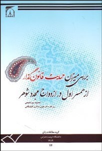 تصویر  بررسي ميزان حمايت قانون‌گذار از همسر اول در ازدواج مجدد شوهر