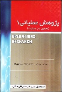 تصویر  پژوهش عملياتي 1 (تحقيق در عمليات)