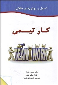 تصویر  اصول و روش‌هاي طلايي كار تيمي