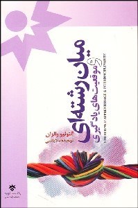 تصویر  ميان‌رشته‌اي و موقعيت‌هاي يادگيري