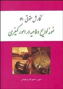 تصویر  نگارش حقوقي 2 نمونه لوايح دفاعيه در امور كيفري