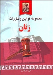 تصویر  مجموعه قوانين و مقررات زنان