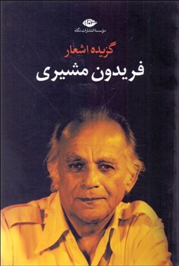 تصویر  گزيده اشعار فريدون مشيري