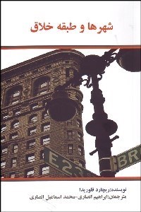 تصویر  شهرها و طبقه خلاق