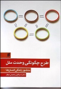 تصویر  طرح چگونگي وحدت ملل (منشور زندگي انسان‌ها)