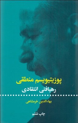 نمایش جزئیات برای پوزيتيويسم منطقي (رهيافتي انتقادي) تصویر پوزيتيويسم منطقي (رهيافتي انتقادي)