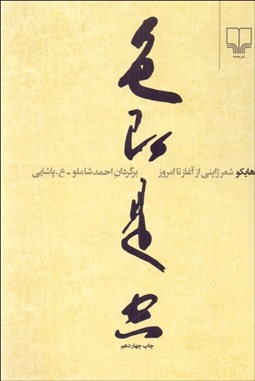 تصویر  هايكو (شعر ژاپني از آغاز تا امروز)