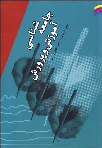 تصویر  جامعه‌شناسي آموزش و پرورش