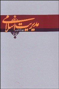 تصویر  مديريت اسلامي