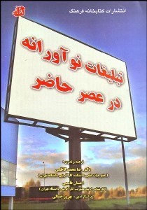 تصویر  تبليغات نوآورانه در عصر حاضر