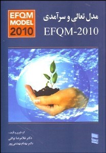 تصویر  مدل تعالي و سرآمدي  EFQM -2010