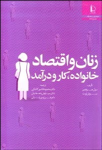 تصویر  زنان و اقتصاد (خانواده كار و درآمد)