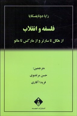 تصویر  فلسفه و انقلاب (از هگل تا سارتر و از ماركس تامائو)