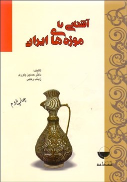 تصویر  آشنايي با موزه‌هاي ايران