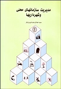 تصویر  مديريت سازمان‌هاي محلي و شهرداري‌ها