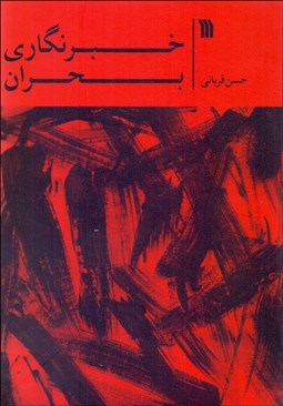 تصویر  خبرنگاري بحران