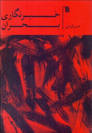 تصویر  خبرنگاري بحران