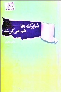 تصویر  شاپرك‌ها هم مي‌گيرند