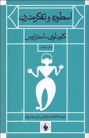 تصویر  اسطوره و تفكر مدرن