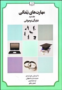 تصویر  مهارت‌هاي زندگي 2 (دوران نوجواني)