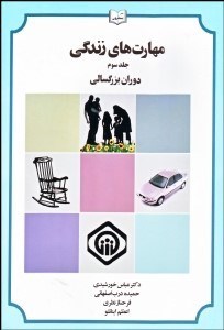 تصویر  مهارت‌هاي زندگي 3 (دوران بزرگ‌سالي)