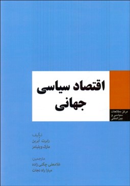 تصویر  اقتصاد سياسي جهاني