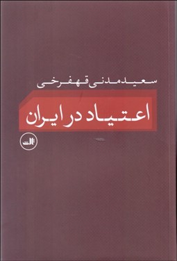 تصویر  اعتياد در ايران