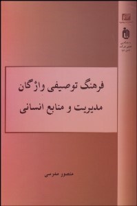 تصویر  فرهنگ توصيفي واژگان مديريت و منابع انساني