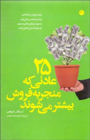 تصویر  25 عادتي كه منجر به فروش بيشتر مي‌شوند