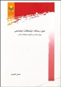 نمایش جزئیات برای دين رسانه ارتباطات اجتماعي (پيش درآمدي بر نظريه ارتباطات اسلامي) تصویر دين رسانه ارتباطات اجتماعي (پيش درآمدي بر نظريه ارتباطات اسلامي)