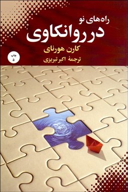 تصویر  راه‌هاي نو در روان‌كاوي