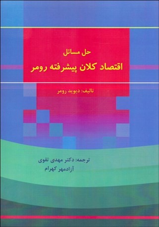تصویر  حل مسايل اقتصاد كلان پيشرفته رومر