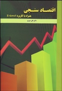 نمایش جزئیات برای اقتصادسنجي با CD تصویر اقتصادسنجي با CD